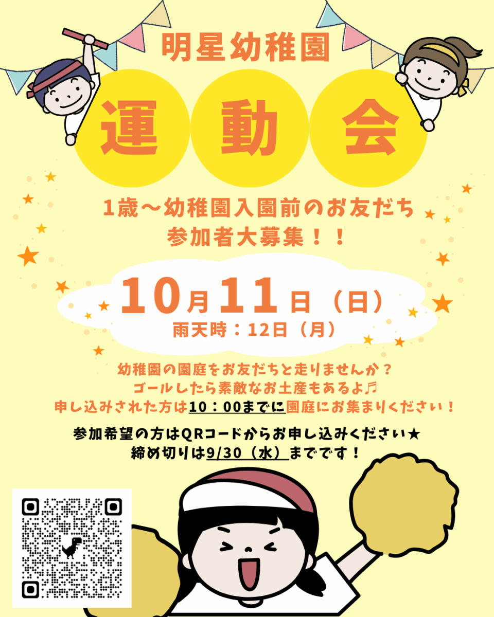 🚩運動会のお知らせ🚩 幼稚園入園前のお子さん参加募集!!の外観